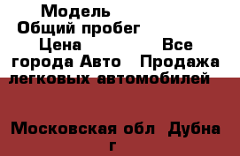  › Модель ­ FAW 1041 › Общий пробег ­ 110 000 › Цена ­ 180 000 - Все города Авто » Продажа легковых автомобилей   . Московская обл.,Дубна г.